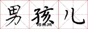 周炳元男孩儿楷书怎么写