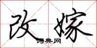 荆霄鹏改嫁行书怎么写