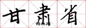 周炳元甘肃省楷书怎么写