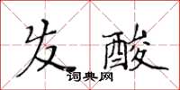 黄华生发酸楷书怎么写