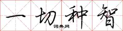 荆霄鹏一切种智行书怎么写