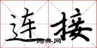 周炳元连接楷书怎么写