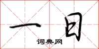 荆霄鹏一日行书怎么写