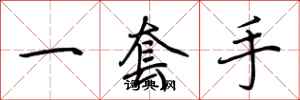 荆霄鹏一套手行书怎么写