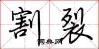 荆霄鹏割裂行书怎么写