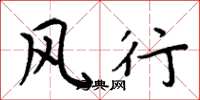 周炳元风行楷书怎么写