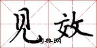 周炳元见效楷书怎么写