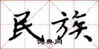 周炳元民族楷书怎么写