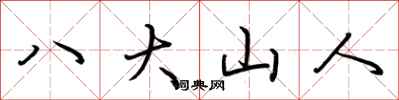 荆霄鹏八大山人行书怎么写