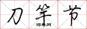 荆霄鹏刀竿节行书怎么写