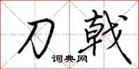 荆霄鹏刀戟行书怎么写