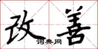 周炳元改善楷书怎么写