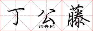 荆霄鹏丁公藤行书怎么写