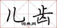 荆霄鹏儿齿行书怎么写