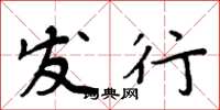 周炳元发行楷书怎么写