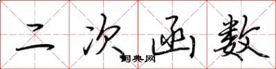 荆霄鹏二次函数行书怎么写