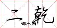 荆霄鹏二乾行书怎么写