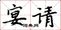 周炳元宴请楷书怎么写