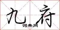 荆霄鹏九府行书怎么写