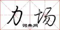 荆霄鹏力场行书怎么写