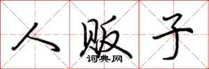荆霄鹏人贩子行书怎么写