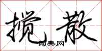 荆霄鹏搅散行书怎么写