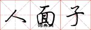 荆霄鹏人面子行书怎么写