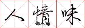 荆霄鹏人情味行书怎么写