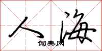 荆霄鹏人海行书怎么写