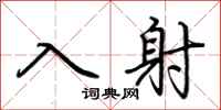 荆霄鹏入射行书怎么写
