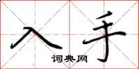 荆霄鹏入手行书怎么写
