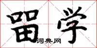 周炳元留学楷书怎么写