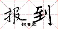 周炳元报到楷书怎么写