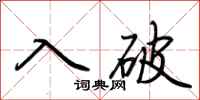 荆霄鹏入破行书怎么写
