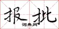 周炳元报批楷书怎么写