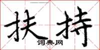 周炳元扶持楷书怎么写