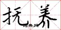 周炳元抚养楷书怎么写
