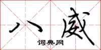 荆霄鹏八威行书怎么写