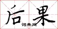 周炳元后果楷书怎么写