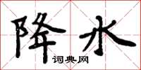 周炳元降水楷书怎么写