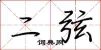 荆霄鹏二弦行书怎么写