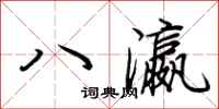 荆霄鹏八瀛行书怎么写
