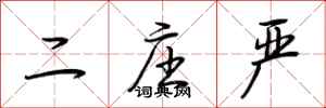 荆霄鹏二庄严行书怎么写