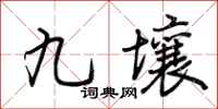荆霄鹏九壤行书怎么写