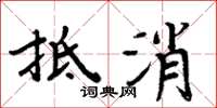 周炳元抵消楷书怎么写