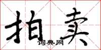 周炳元拍卖楷书怎么写