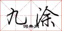 荆霄鹏九涂行书怎么写