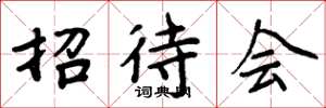 周炳元招待会楷书怎么写
