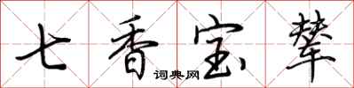 荆霄鹏七香宝辇行书怎么写