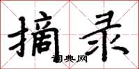 周炳元摘录楷书怎么写